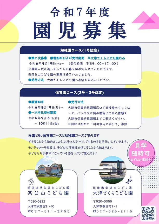 令和7年度園児募集のご案内