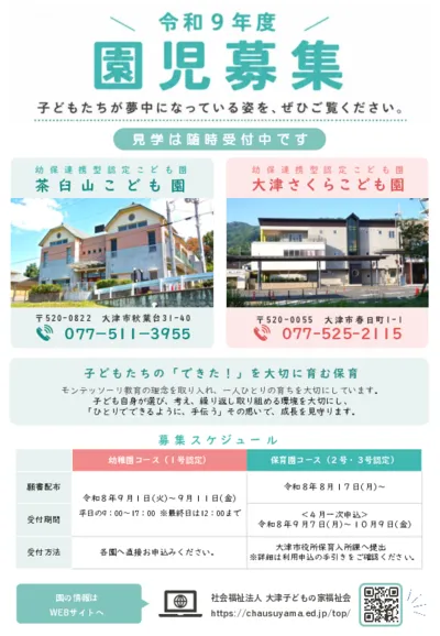 令和９年度 園児募集のご案内
