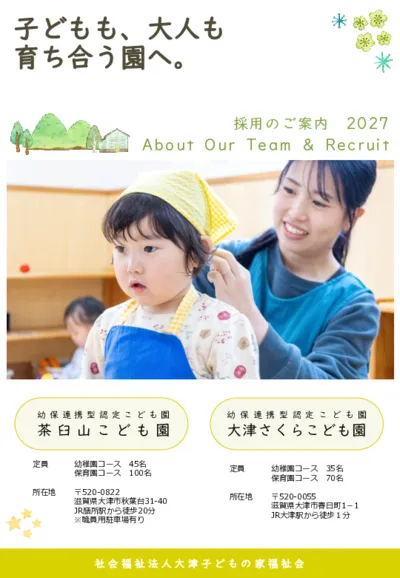 園の紹介・求人票